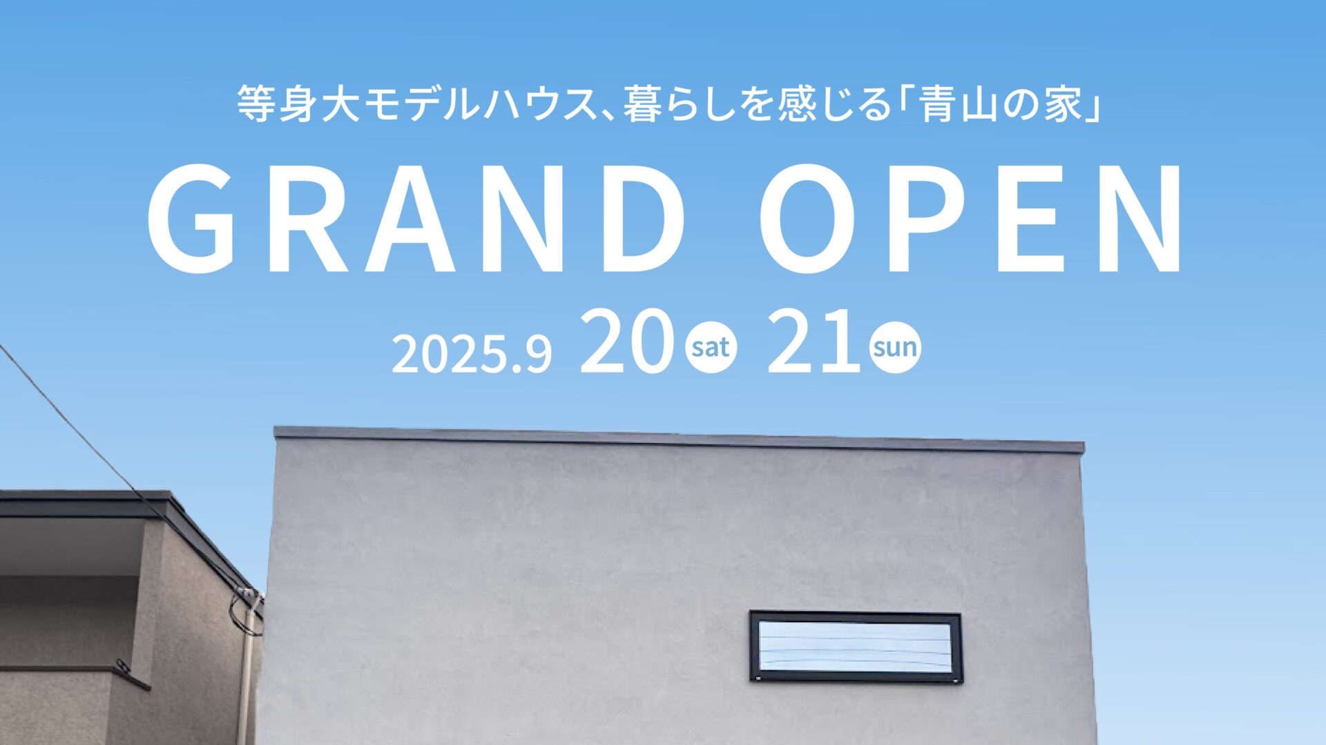 9/20㈯21㈰新築完成見学・体感会@姫路市青山