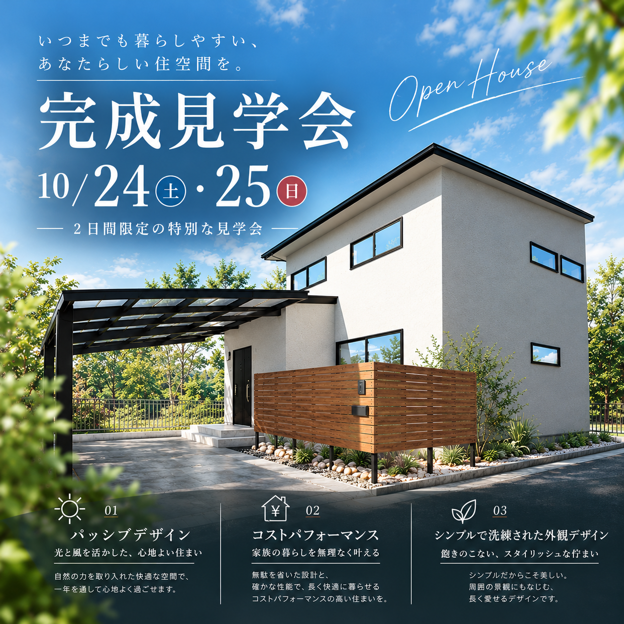 【新築・完成見学会】 in 姫路市辻井