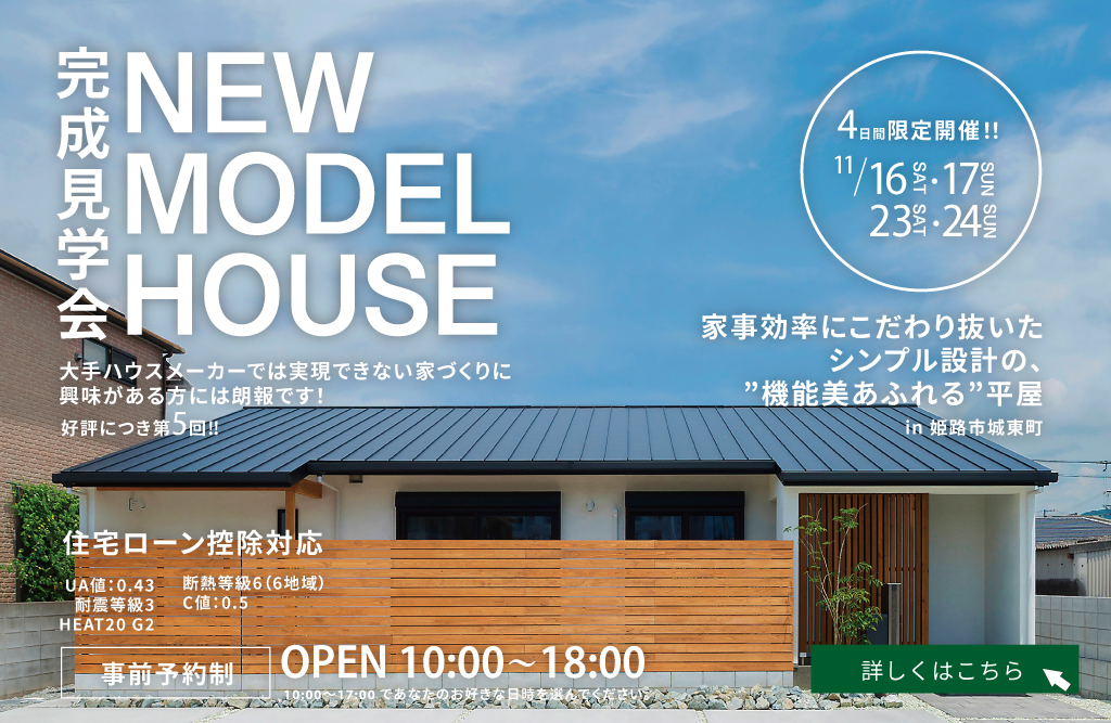 NEW MODEL HOUSE 完成見学会