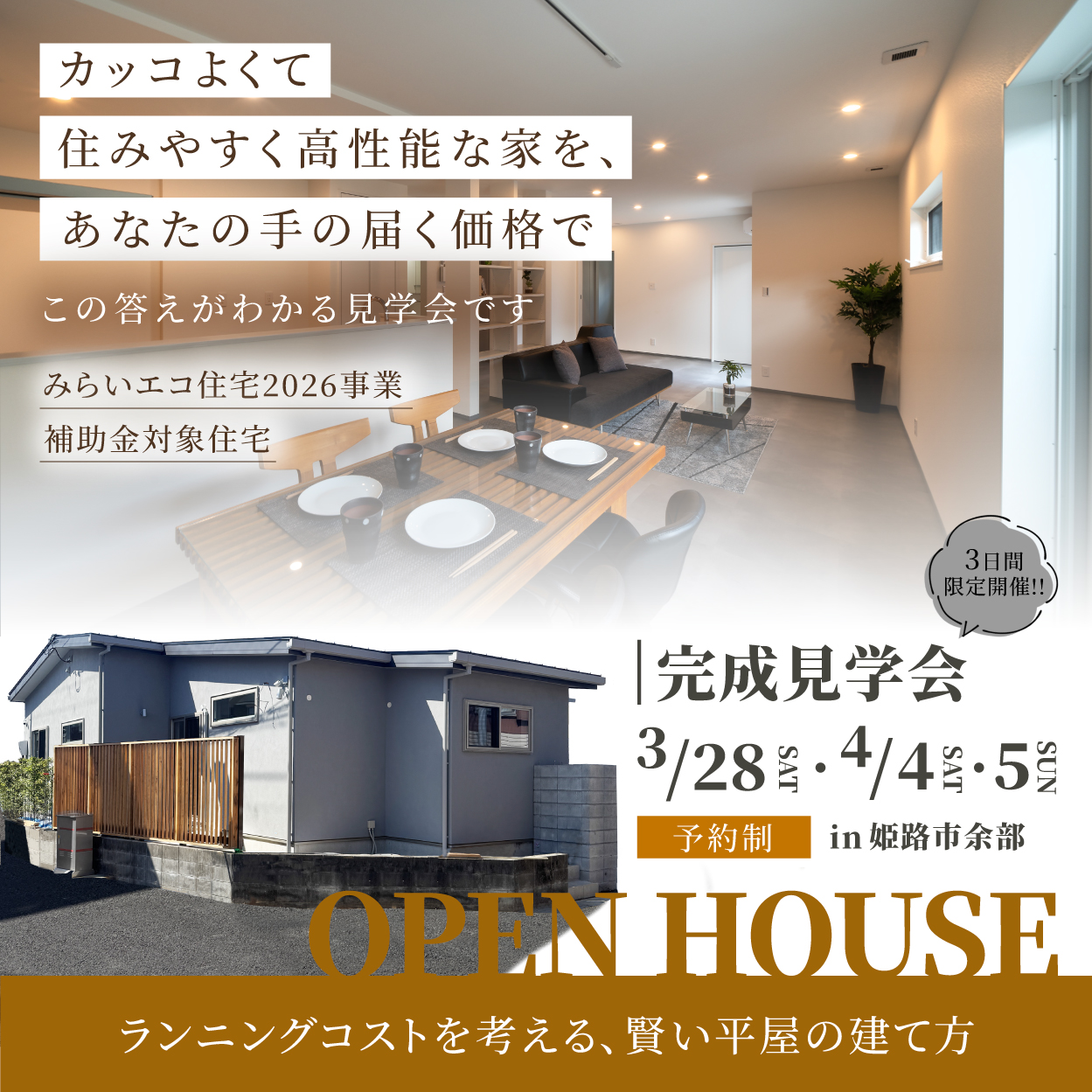 【新築・完成見学会】 in 姫路市余部区