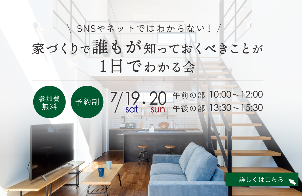 家づくりで誰もが知っておくべきことが1日でわかる会