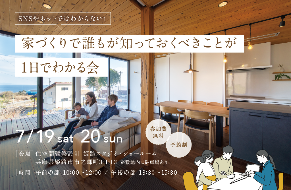 家づくりで誰もが知っておくべきことが1日でわかる会