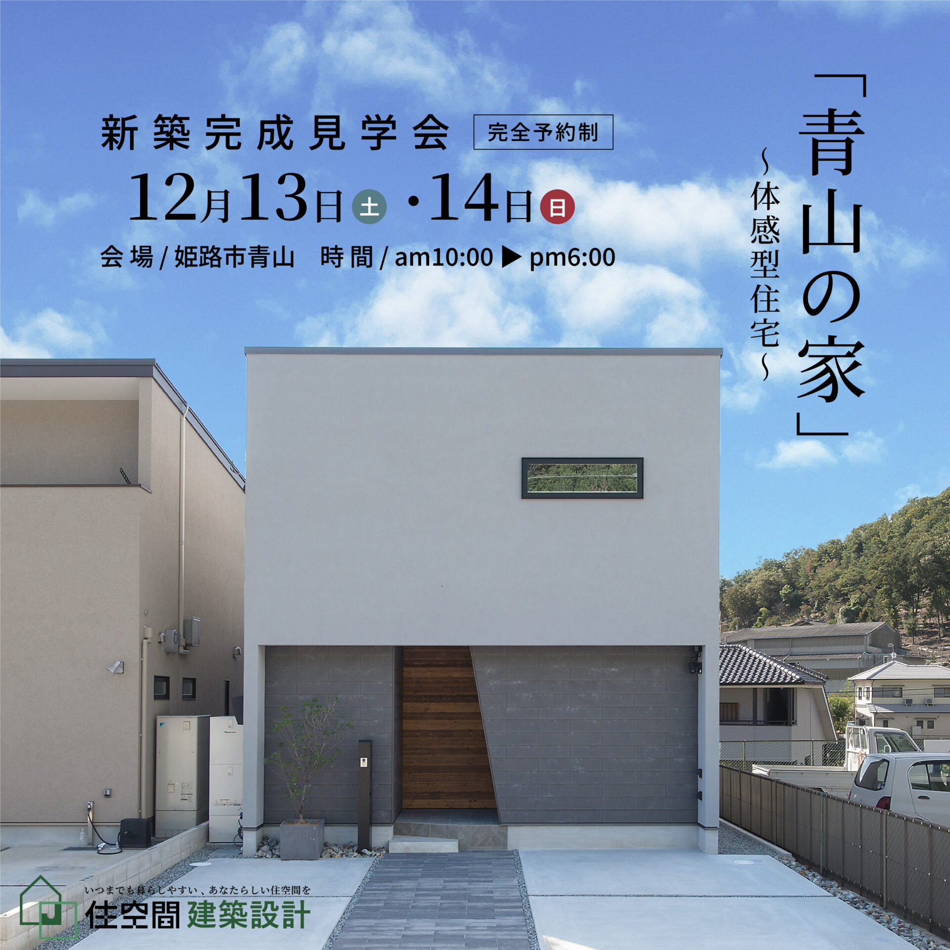 12/13㈯14㈰【青山の家】新築完成見学・体感会