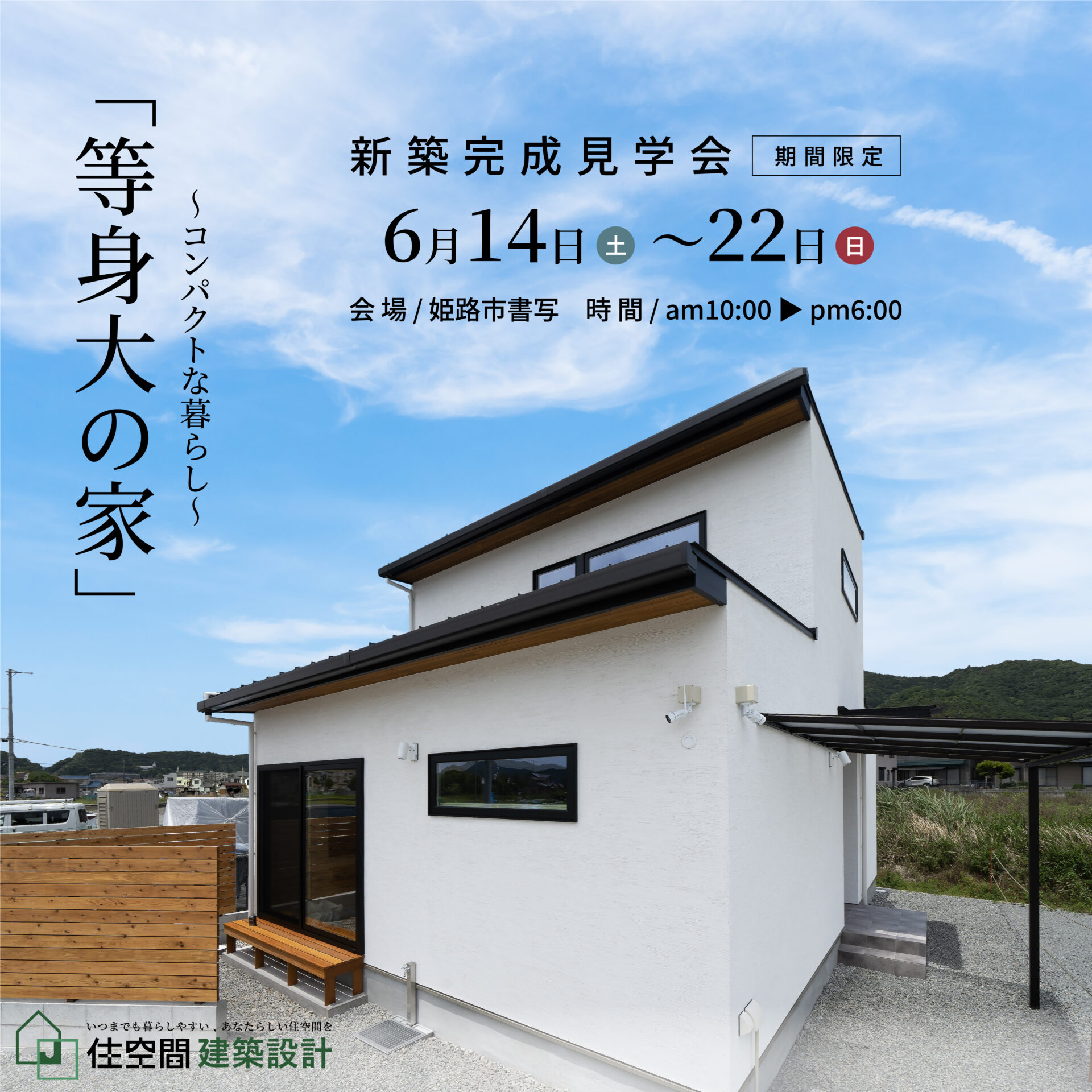 6/14㈯～22㈰新築完成見学・体感会@姫路市書写