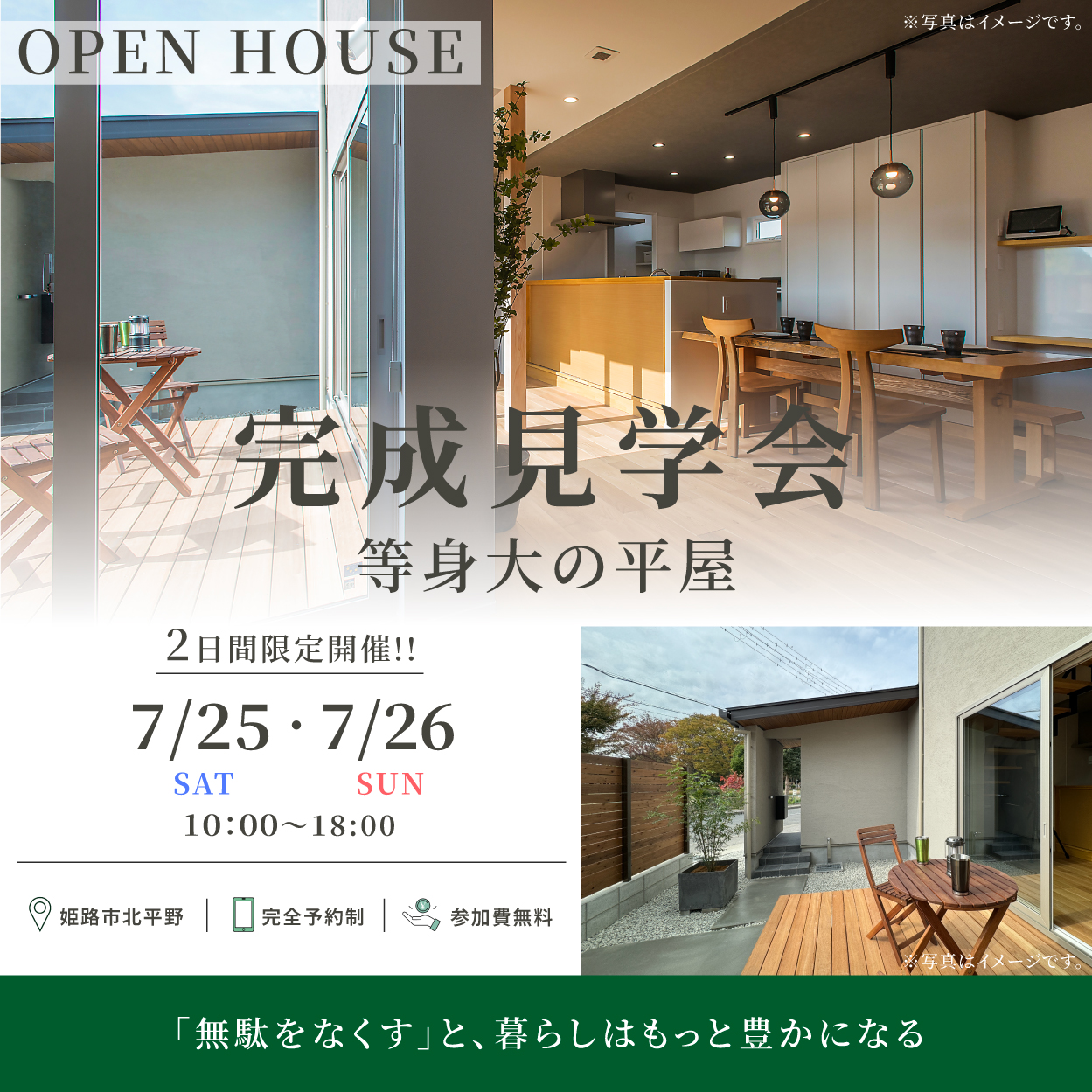 【新築・完成見学会】 in 姫路市北平野