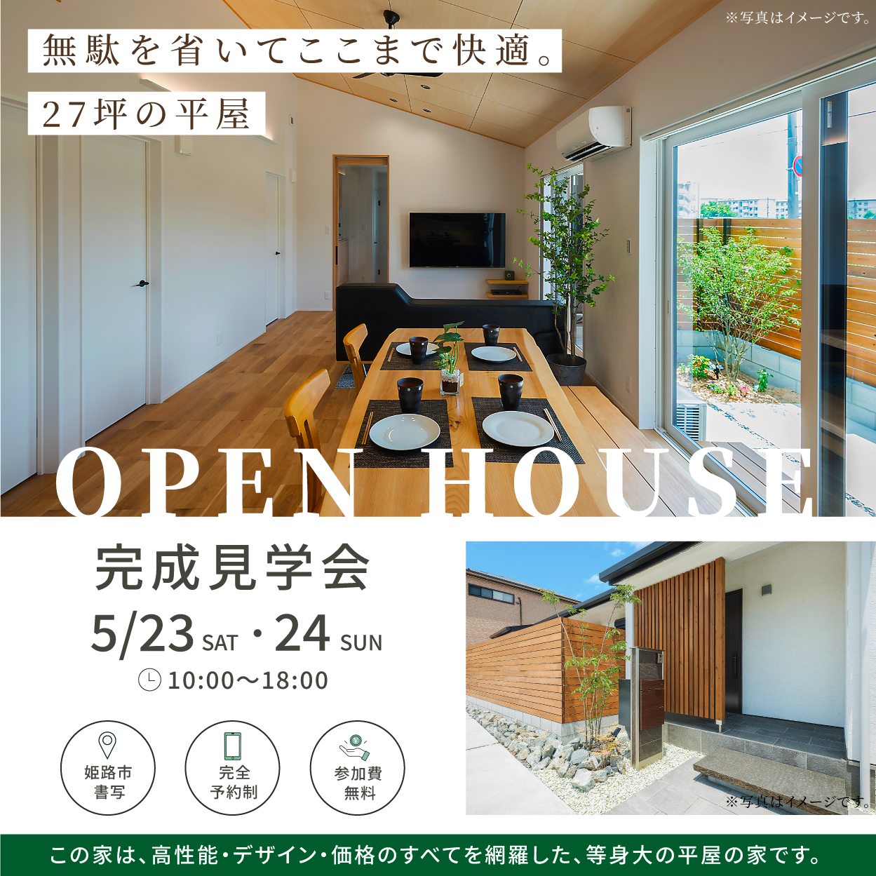 【新築・完成見学会】 in 姫路市書写
