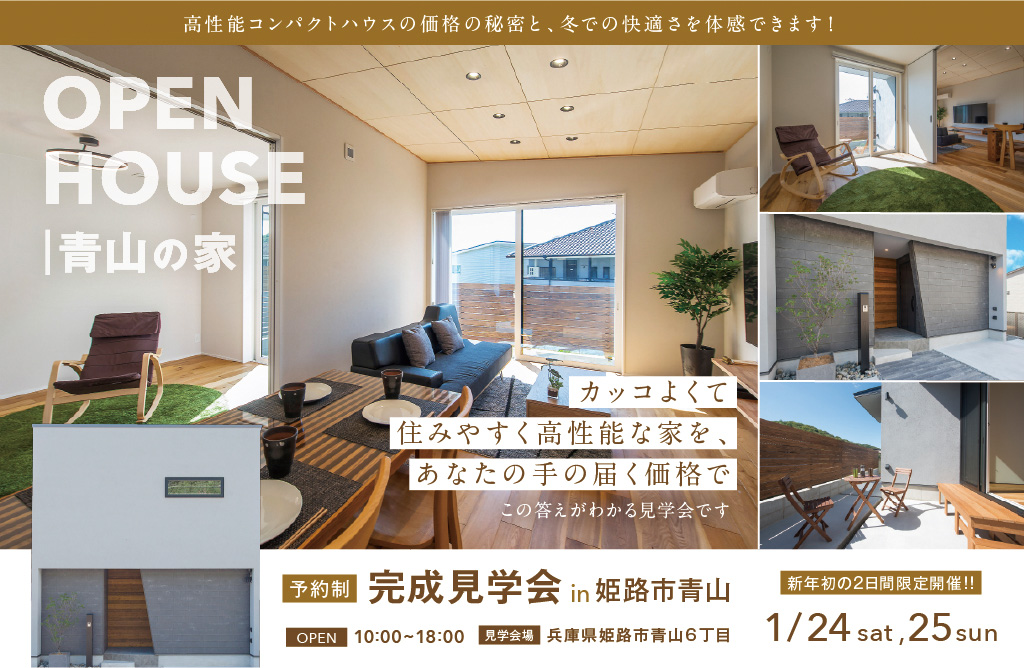 OPEN HOUSE 青山の家 完成見学会 in 姫路市青山