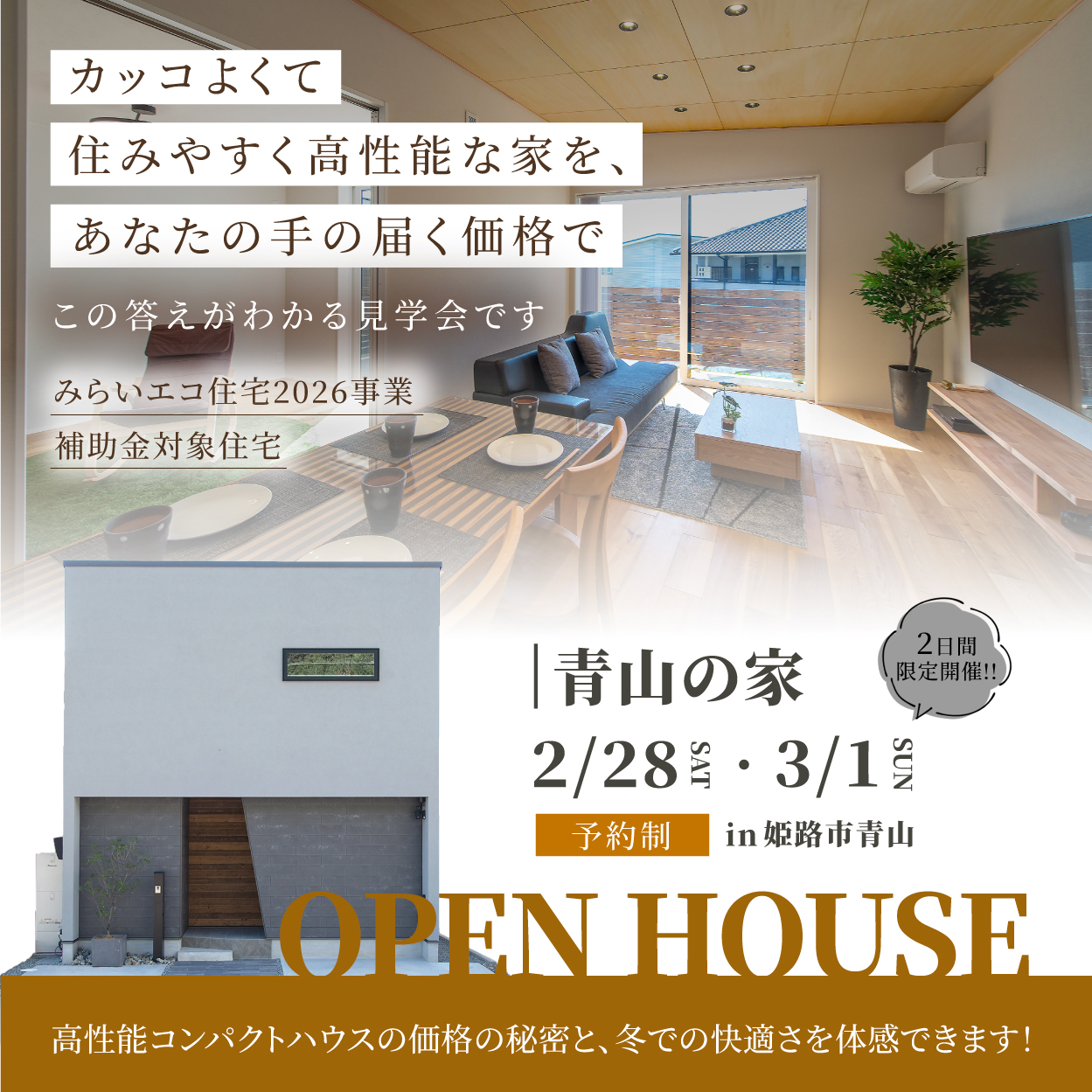 OPEN HOUSE 青山の家 完成見学会 in 姫路市青山