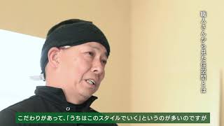 【やりがい・職人から家を建てる方へメッセージ】大工インタビュー