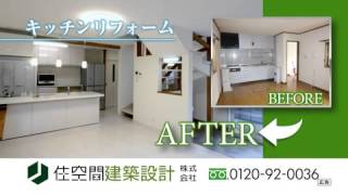 【姫路・加古川・高砂のリフォームをお考えの方へ】