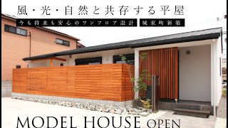 住空間建築設計　『平屋ーエアコン1台で快適にすごせる家』コンセプトムービー｜モデルハウス｜新築戸建て｜注文住宅｜設計士とつくる｜roomtour｜住空間建築設計｜姫路