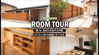 【ルームツアー】平屋ー30.8坪 勾配天井の和モダンな家｜モデルハウス｜新築戸建て｜注文住宅｜設計士とつくる｜roomtour｜住空間建築設計｜姫路