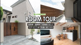 【ルームツアー】~青山モデルハウス~ 高気密・高断熱で高熱費がお得！エアコン1台で快適に過ごせる家