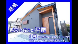【新築紹介ムービー】夫婦二人暮らすコンパクトな平屋